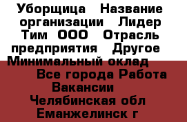 Уборщица › Название организации ­ Лидер Тим, ООО › Отрасль предприятия ­ Другое › Минимальный оклад ­ 18 000 - Все города Работа » Вакансии   . Челябинская обл.,Еманжелинск г.